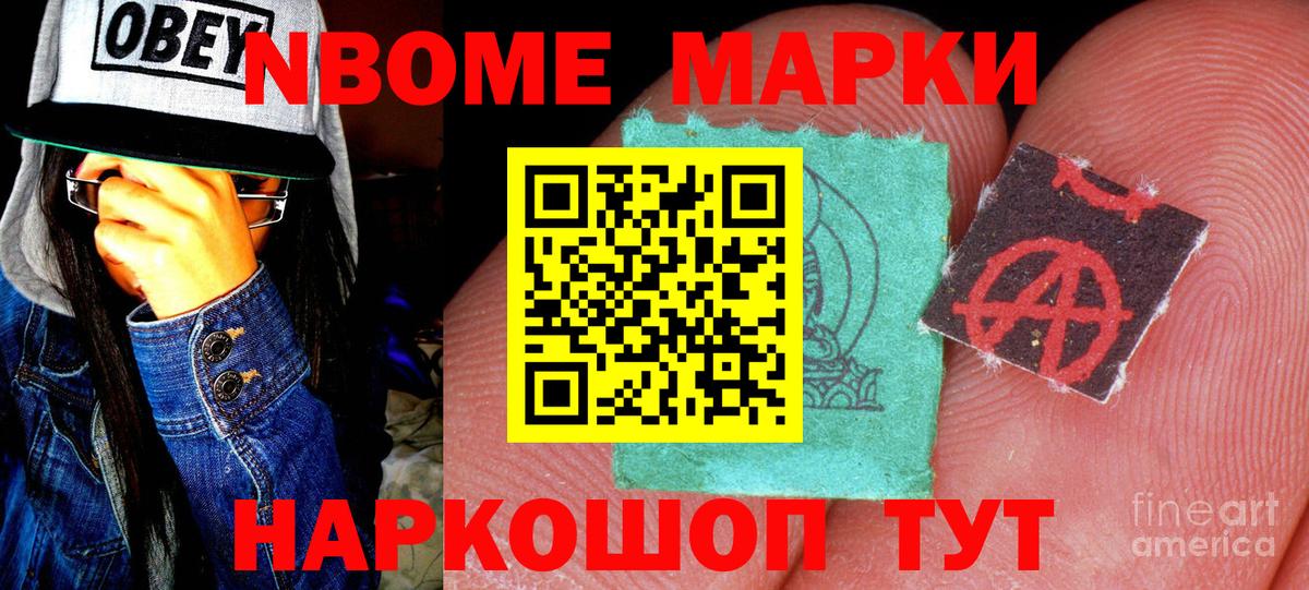 Марки N-bome 1500мкг Гудермес